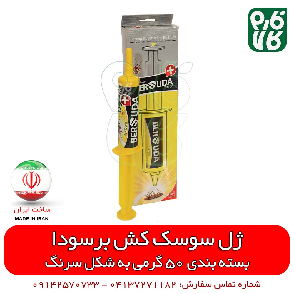 سوسک کش قوی ژل برسودا – 50 گرم — تصویر ۴