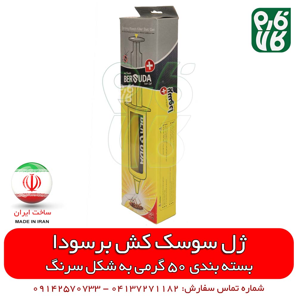 سوسک کش قوی ژل برسودا – 50 گرم — تصویر ۵