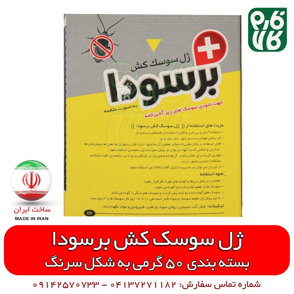 سوسک کش قوی ژل برسودا – 50 گرم — تصویر ۶