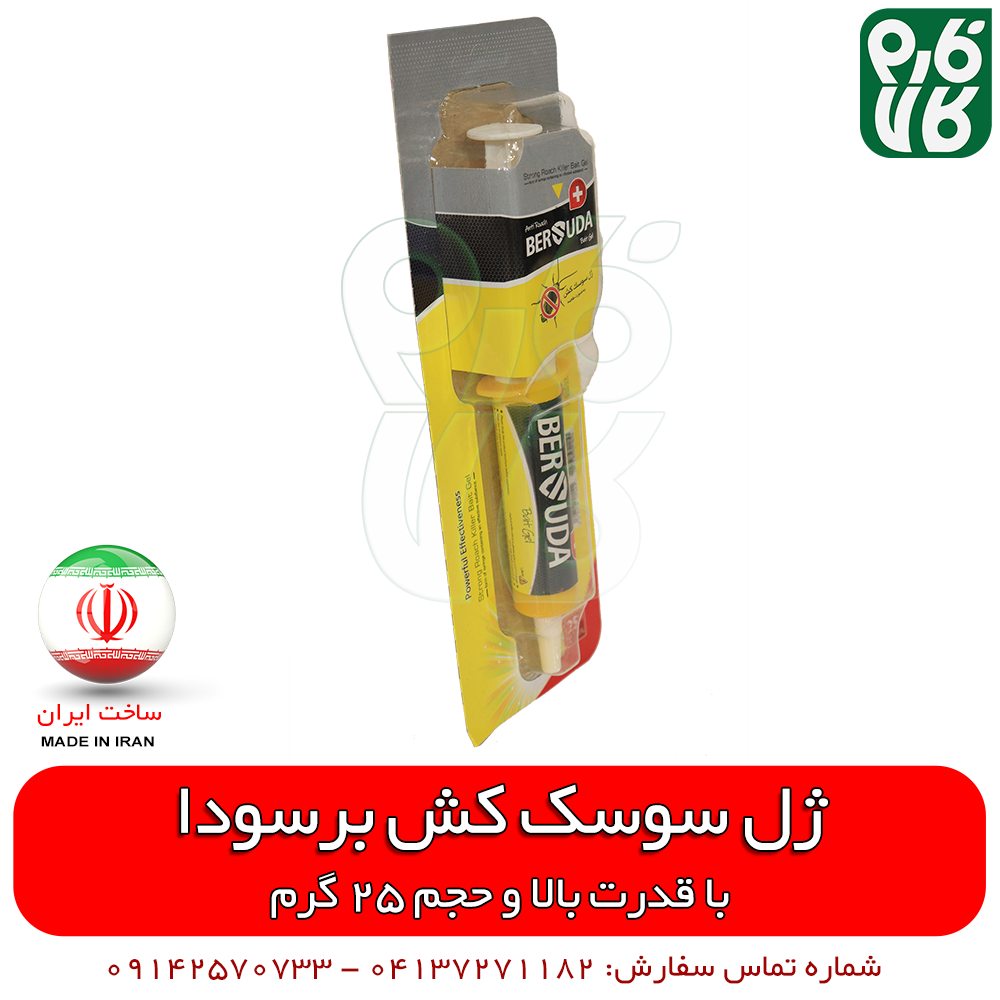 ژل سوسک کش قوی برسودا (25 گرمی) — تصویر ۳
