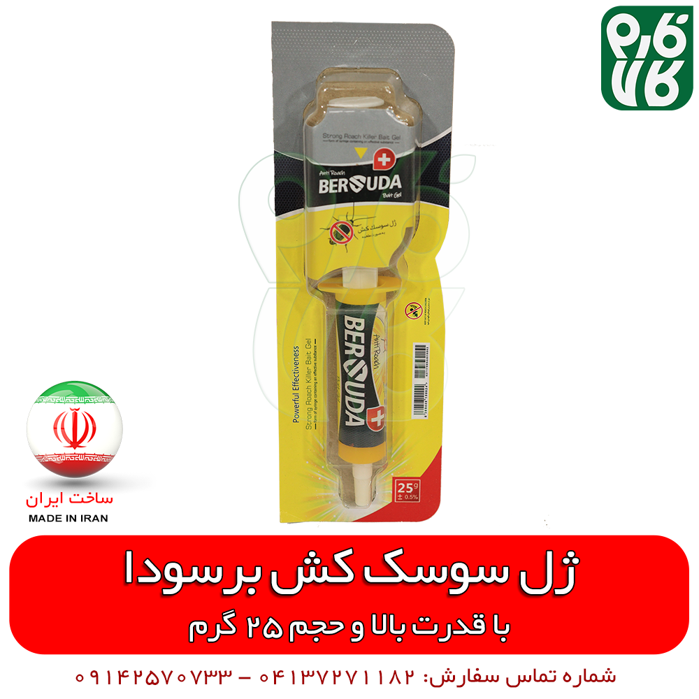ژل سوسک کش قوی برسودا (25 گرمی) — تصویر ۶