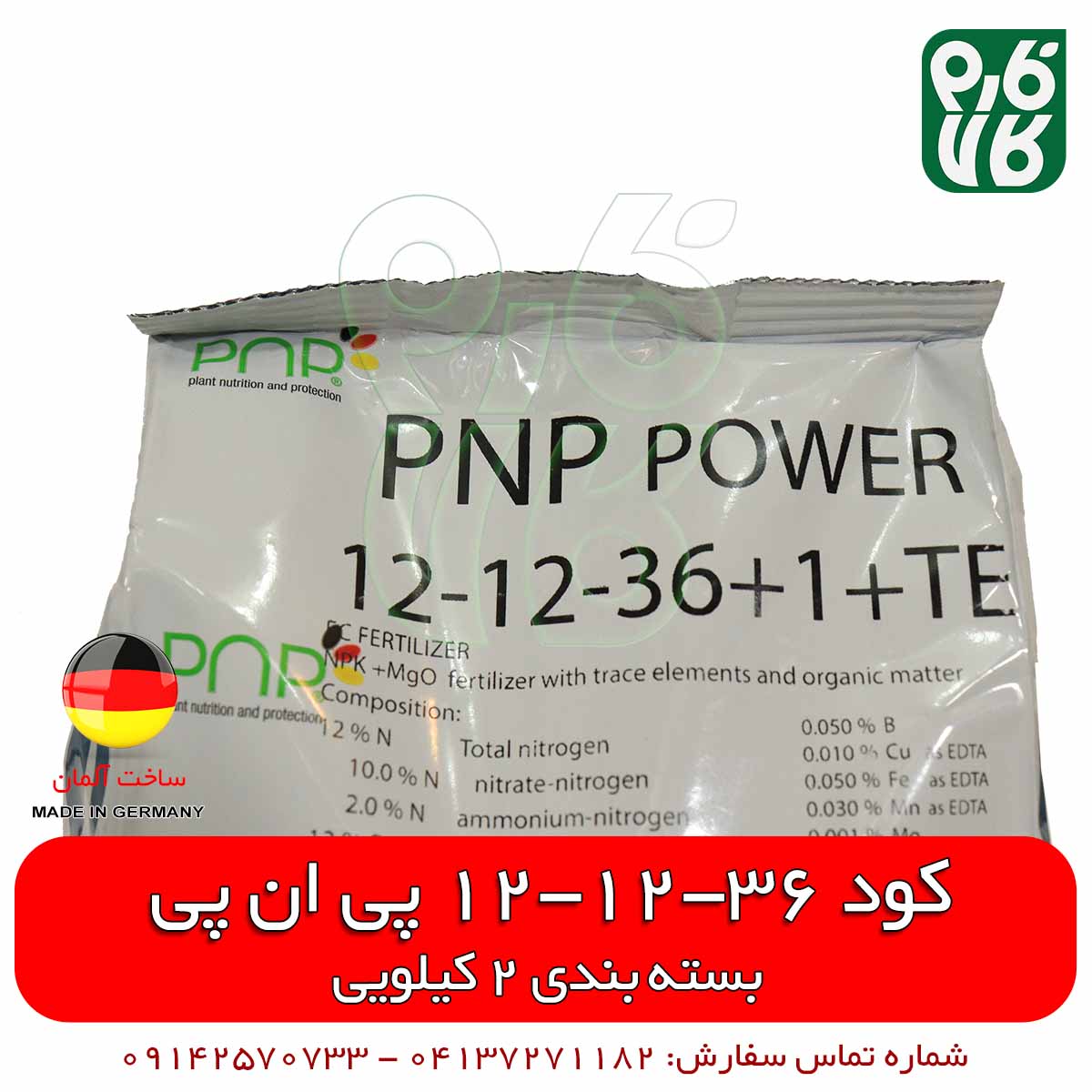 کود پتاس بالا 121236 پی ان پی – بسته بندی 2 کیلویی — تصویر ۵