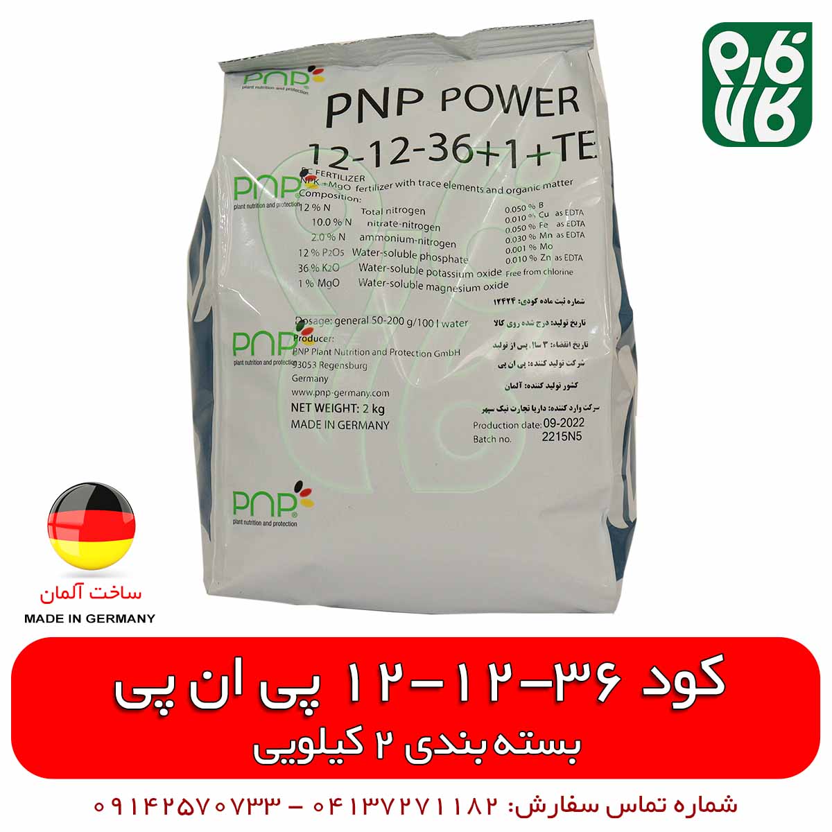 کود پتاس بالا 121236 پی ان پی – بسته بندی 2 کیلویی — تصویر ۳
