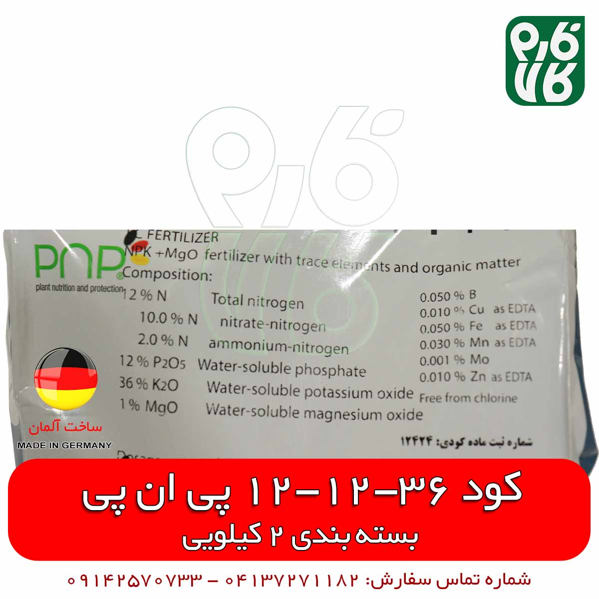 کود پتاس بالا 121236 پی ان پی – بسته بندی 2 کیلویی — تصویر ۷