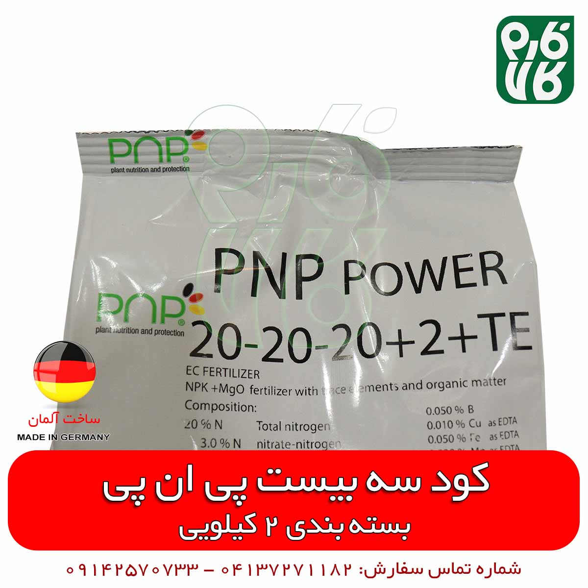 کود سه بیست 2 کیلویی پی ان پی آلمان — تصویر ۵