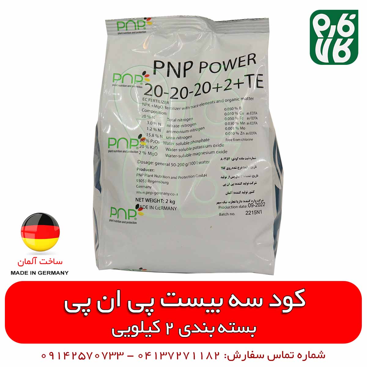 کود سه بیست 2 کیلویی پی ان پی آلمان — تصویر ۲