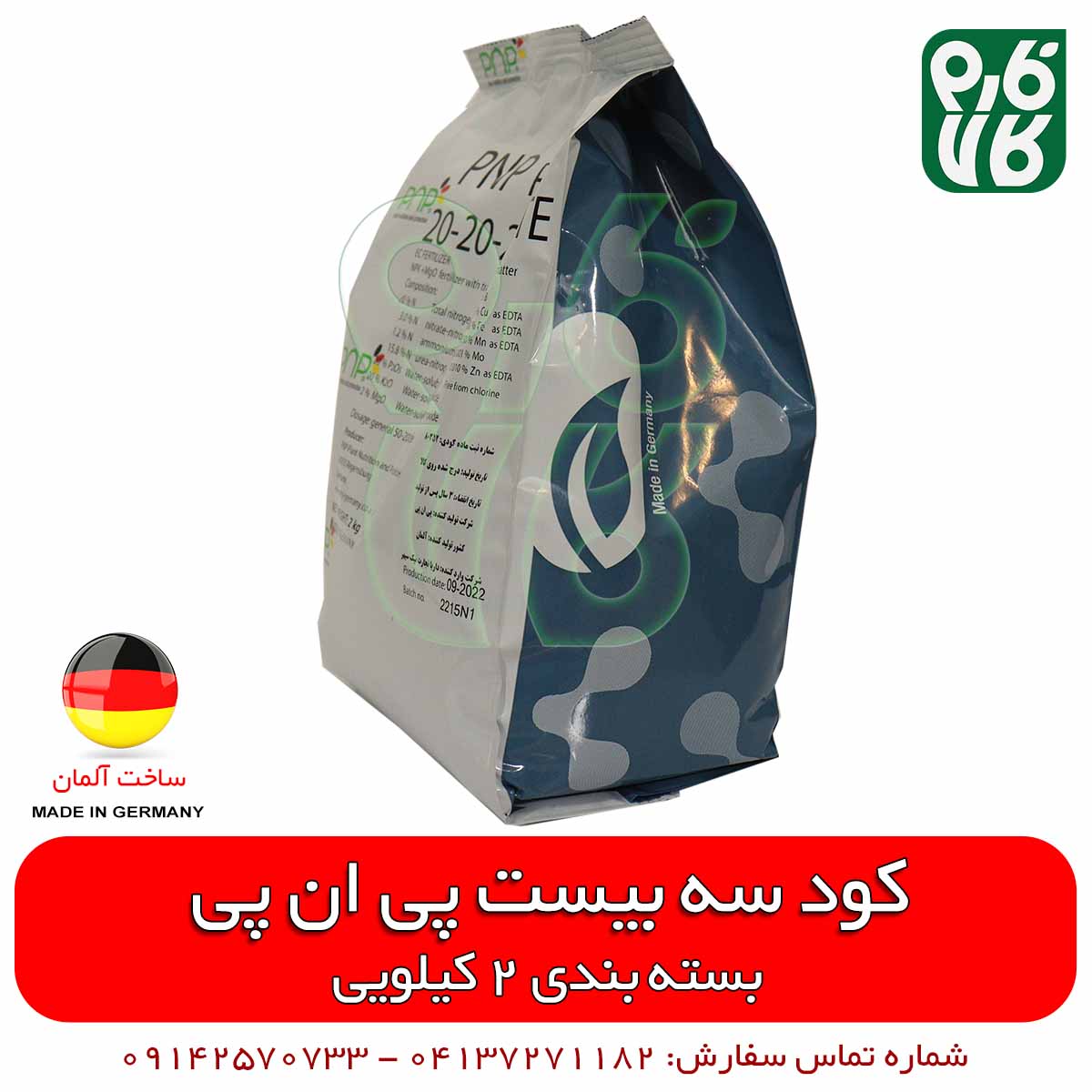 کود سه بیست 2 کیلویی پی ان پی آلمان — تصویر ۴