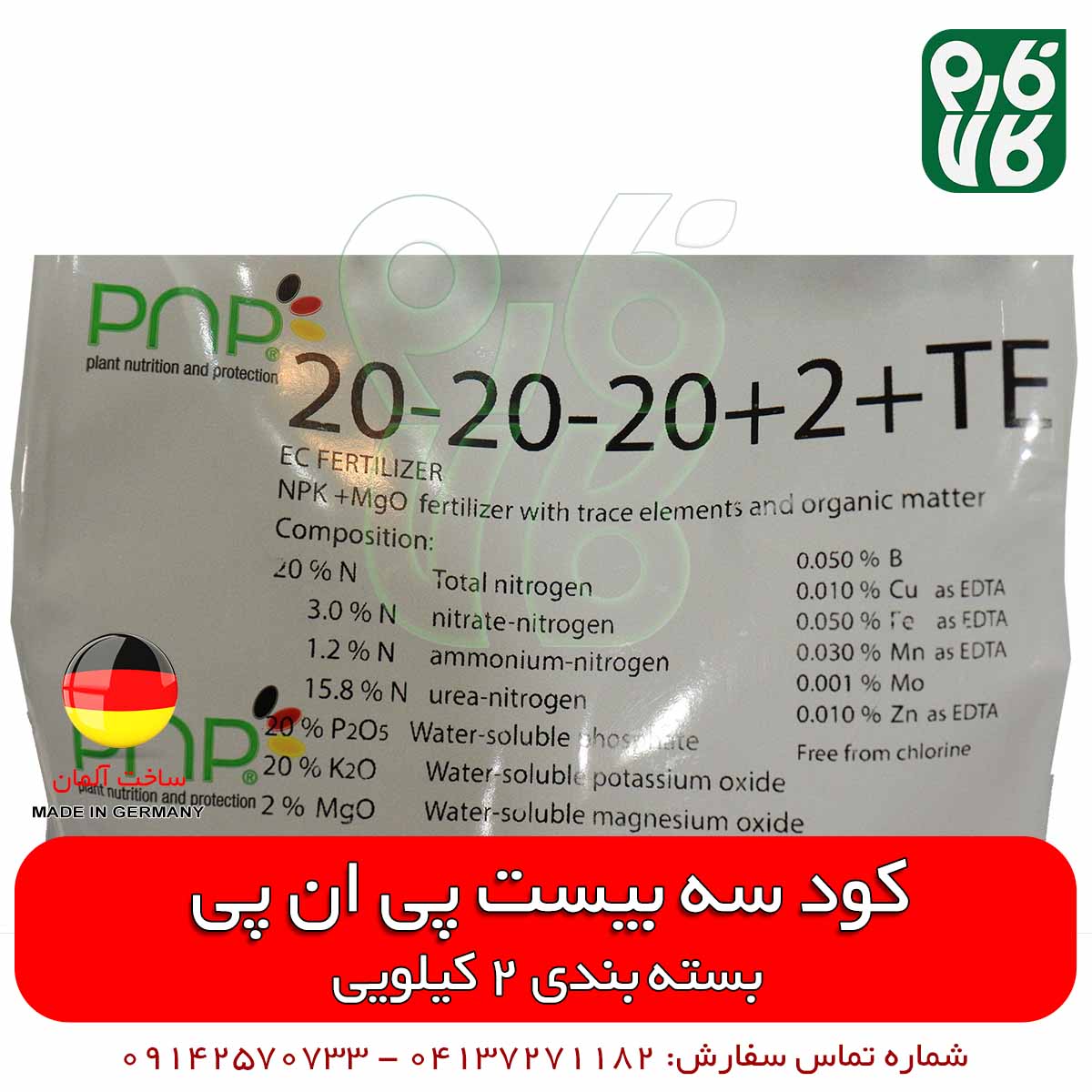 کود سه بیست 2 کیلویی پی ان پی آلمان — تصویر ۶