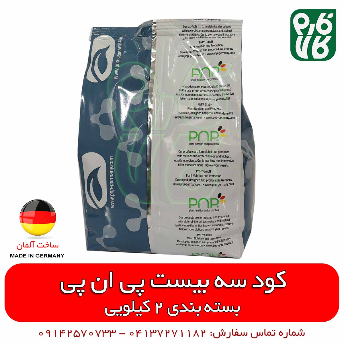 کود سه بیست 2 کیلویی پی ان پی آلمان — تصویر ۳