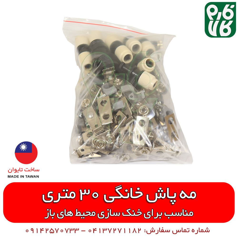 مه پاش خانگی – به همراه 20 نازل، 30 متر شیلنگ و اتصالات — تصویر ۳