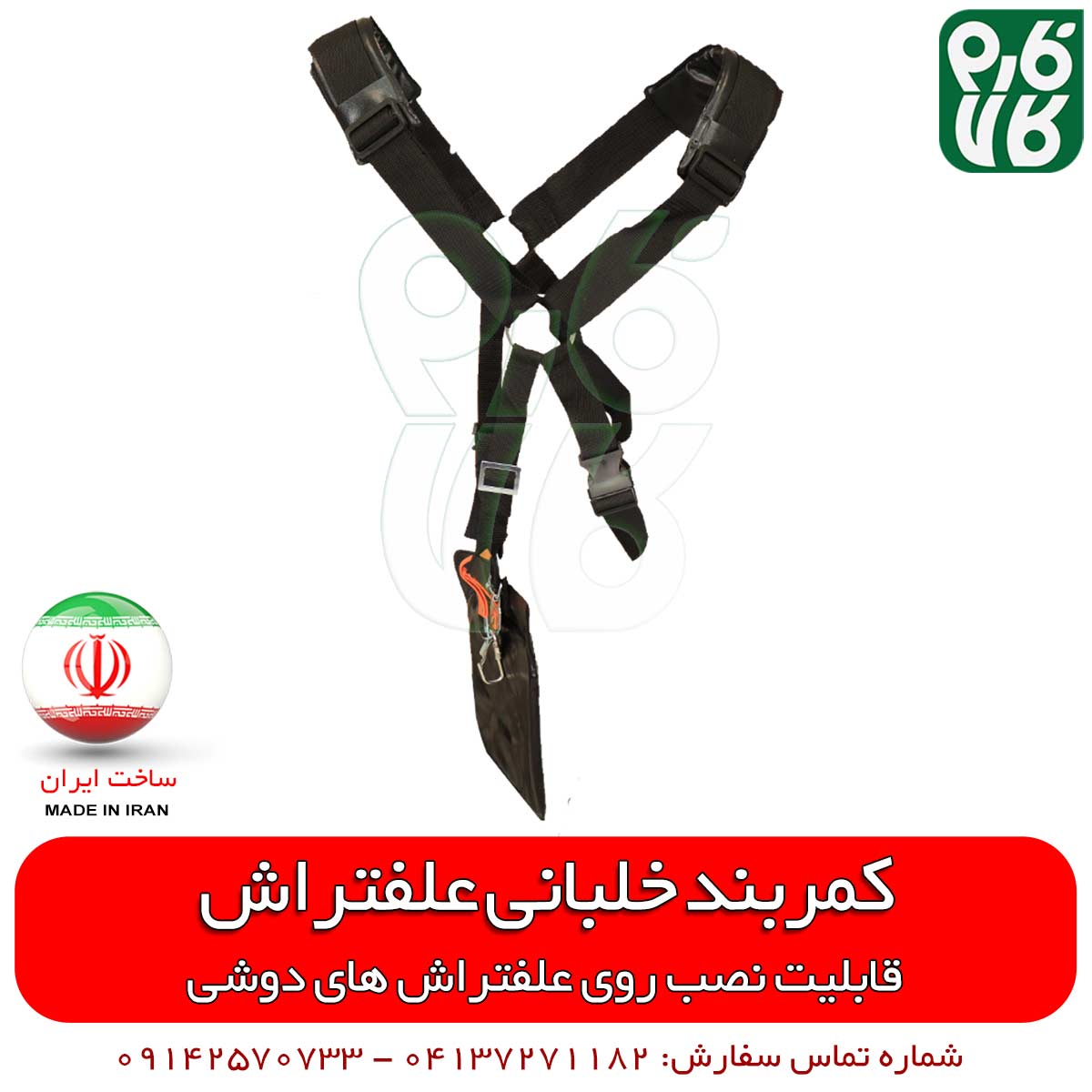 کمربند علفتراش — تصویر ۳