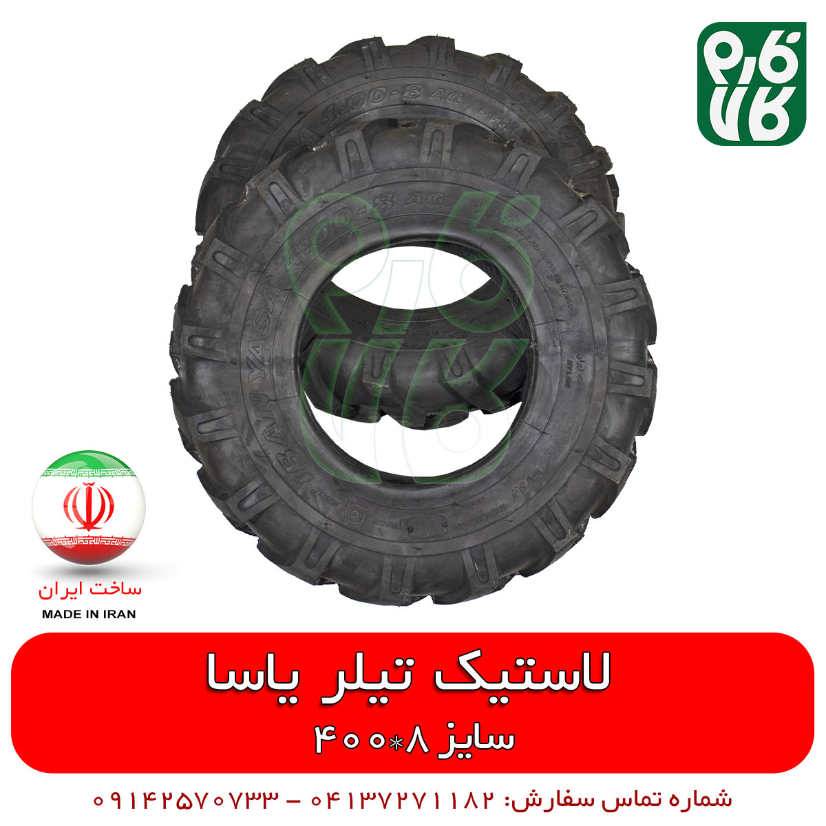 لاستیک کلتیواتور درجه یک ایرانی (یاسا) — تصویر ۳