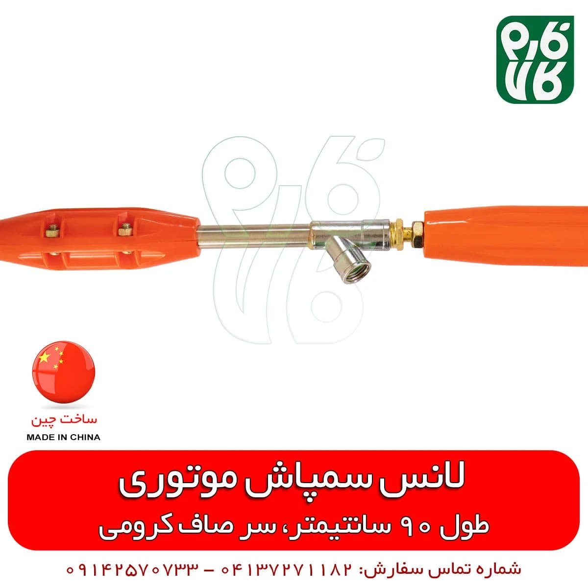 لانس سمپاش چینی 90 سانتیمتری سر صاف کرومی — تصویر ۴