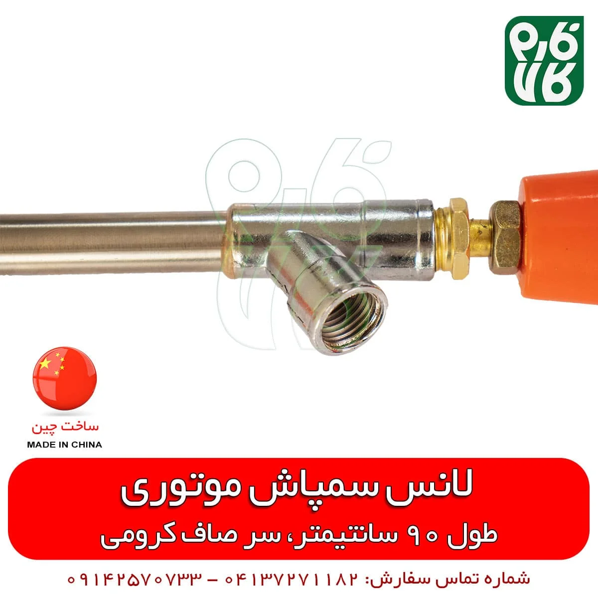 لانس سمپاش چینی 90 سانتیمتری سر صاف کرومی — تصویر ۶