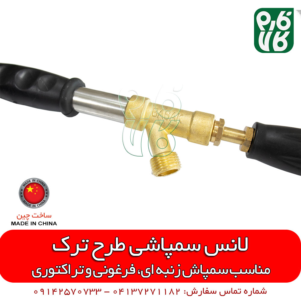 لانس سمپاش طرح باشاک — تصویر ۶