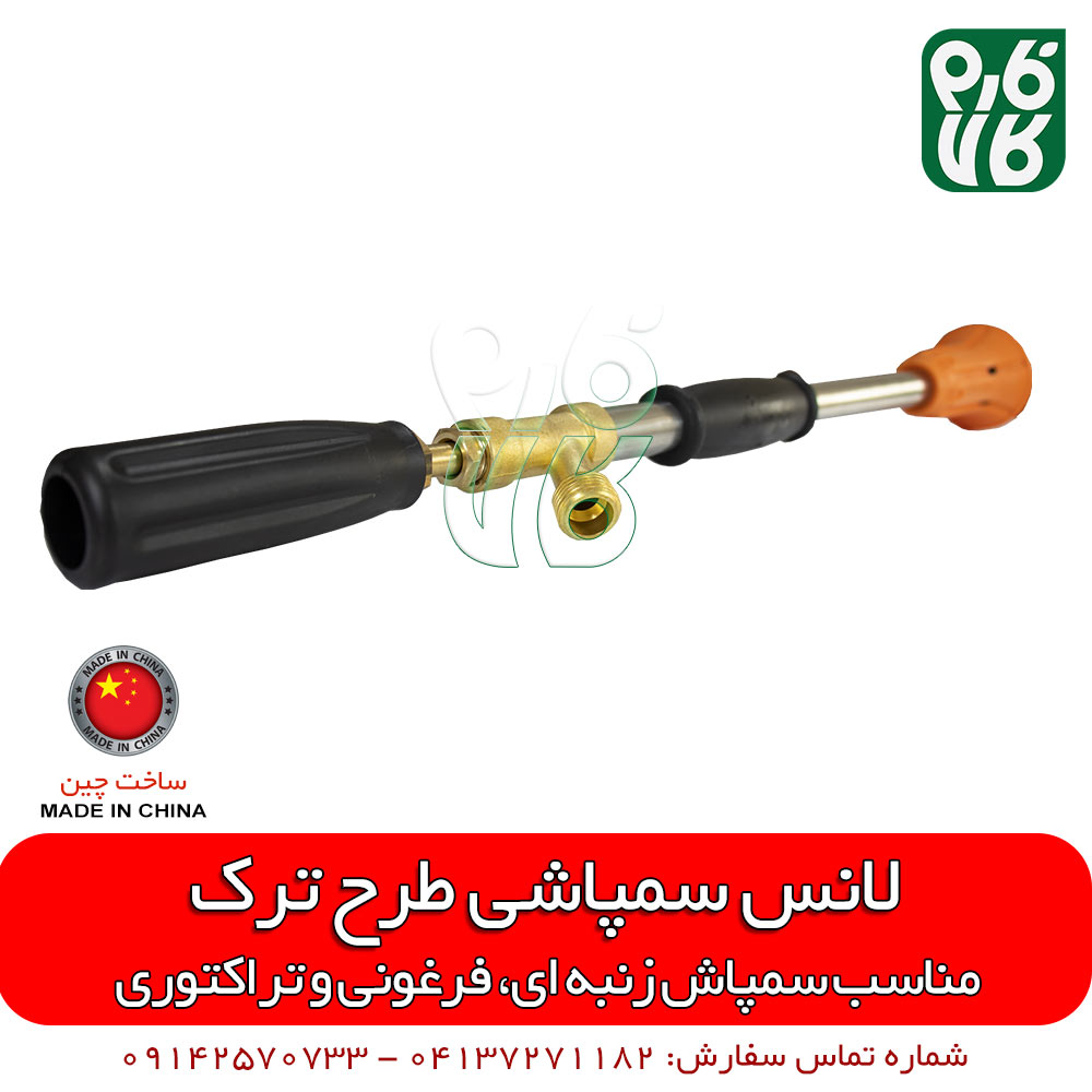 لانس سمپاش طرح باشاک — تصویر ۵