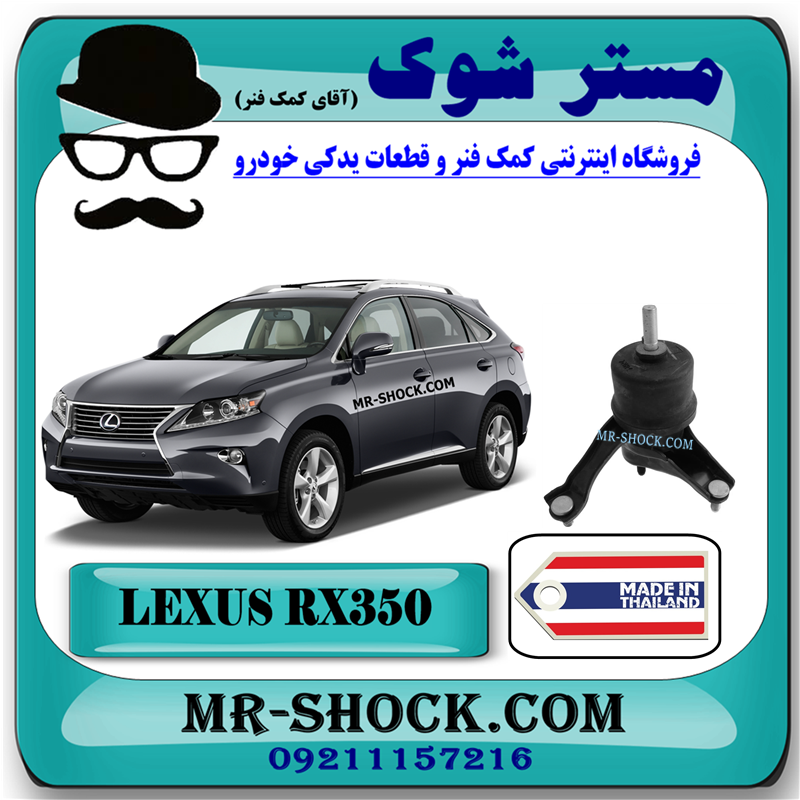 دسته موتور چپ لکسوس RX350 مدل 2010-2015 برندساخت تایلند/تایوان با بهترین کیفیت