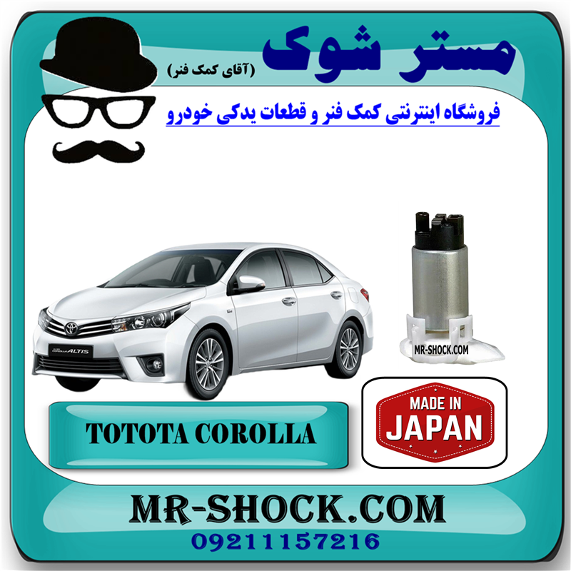 مغزی پمپ بنزین تویوتا کرولا 2014-2015 برند ساخت ژاپن با بهترین کیفیت — تصویر ۲