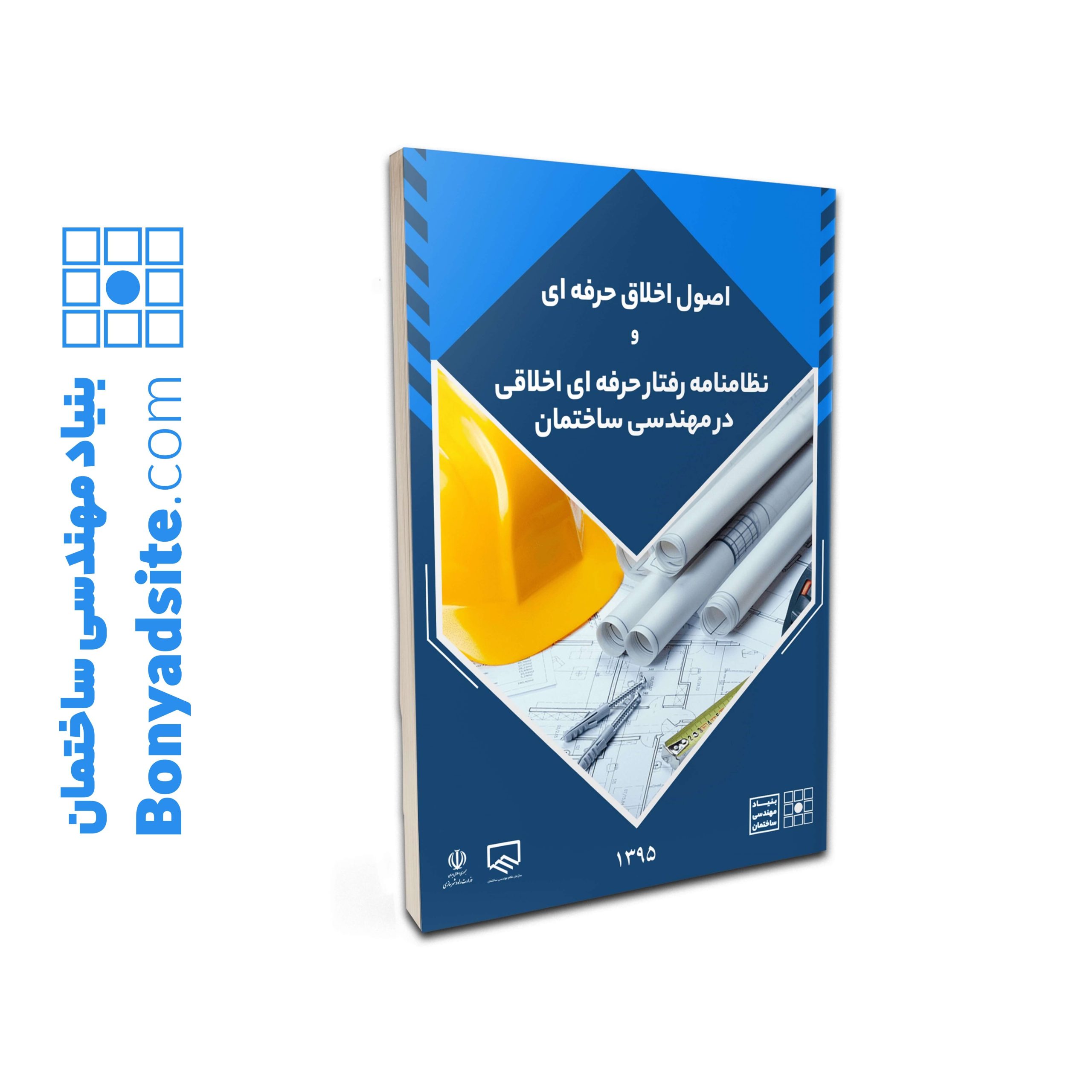 اصول اخلاق حرفه ای و نظامنامه رفتار حرفه ای اخلاقی در مهندسی ساختمان — تصویر ۲