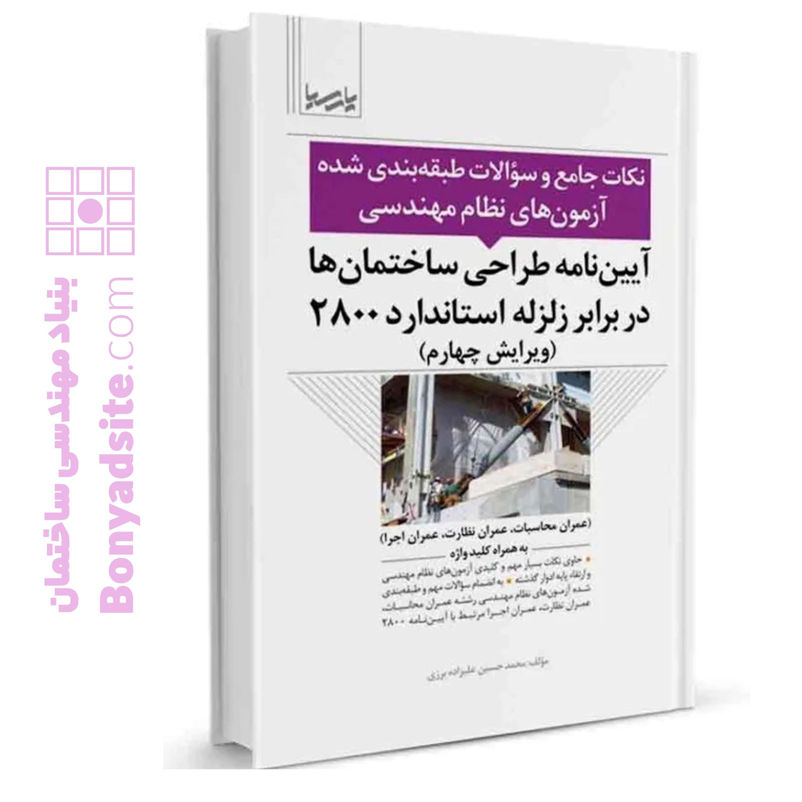 نکات جامع و سوالات طبقه‌بندی شده آیین‌نامه طراحی ساختمان‌‌ها در برابر زلزله استاندارد ۲۸۰۰ — تصویر ۲