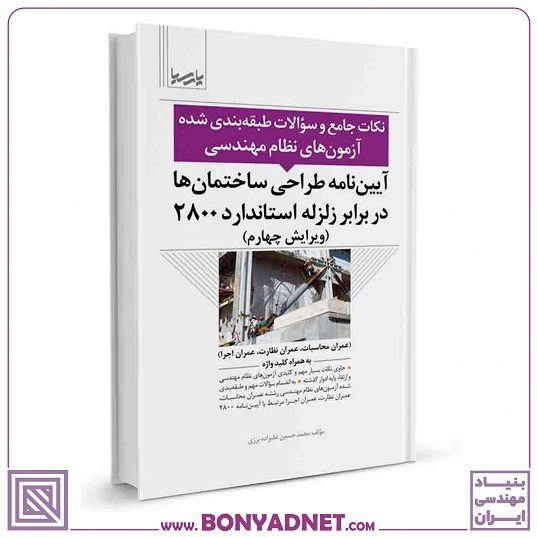 نکات جامع و سوالات طبقه‌بندی شده آیین‌نامه طراحی ساختمان‌‌ها در برابر زلزله استاندارد ۲۸۰۰ — تصویر ۴