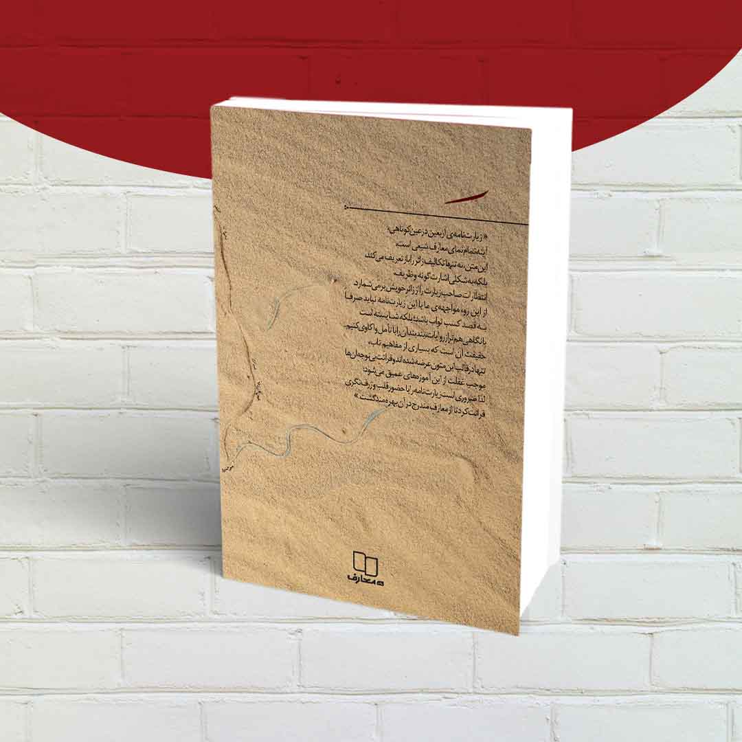 کتاب سرمست (شرح زیارت اربعین) — تصویر ۳