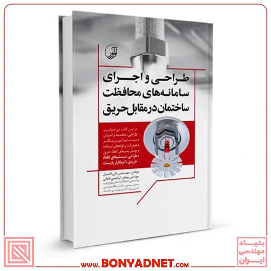کتاب طراحی و اجرای سامانه‌های محافظت ساختمان در مقابل حریق — تصویر ۴