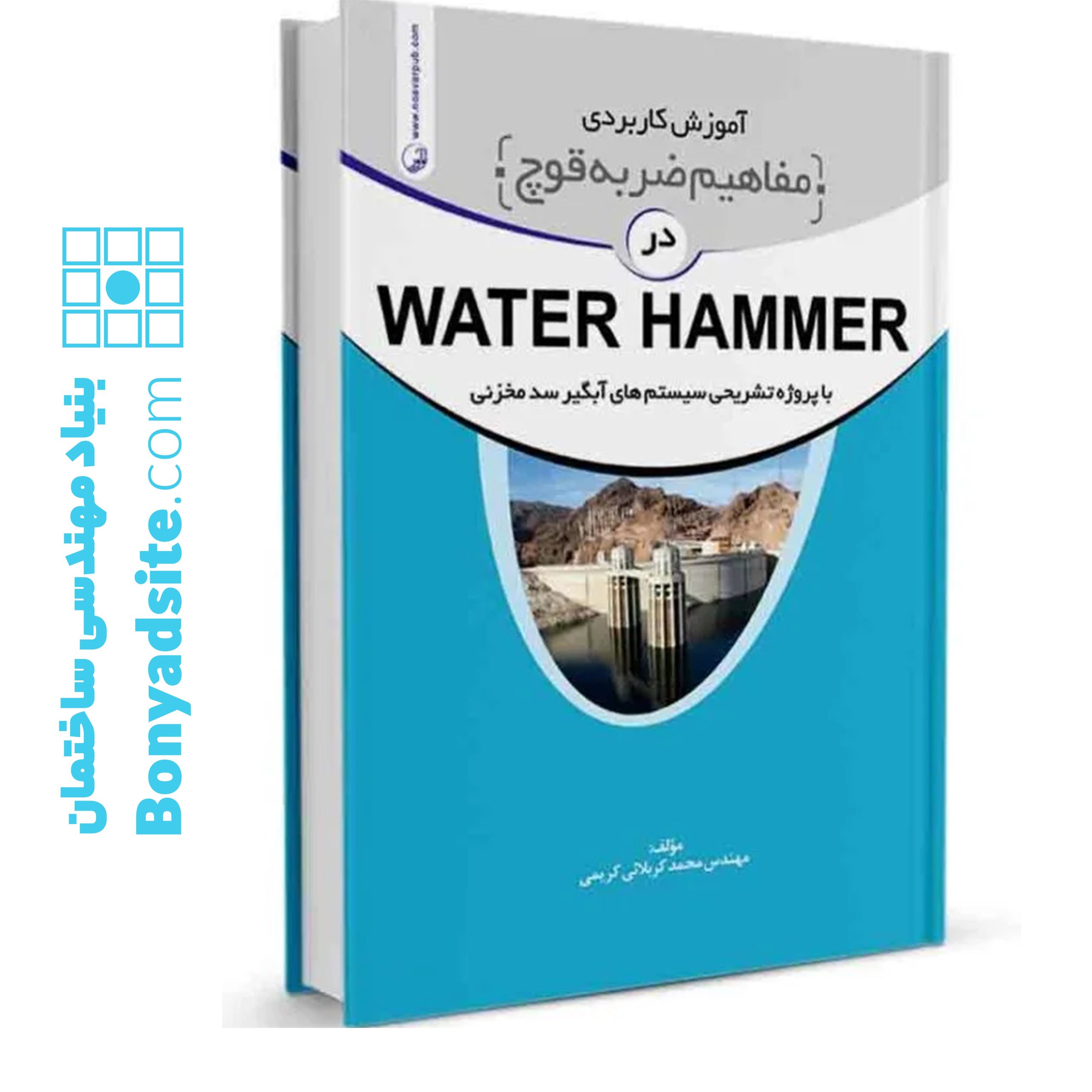 کتاب آموزش کاربردی مفاهیم ضربه قوچ (water hammer) — تصویر ۲