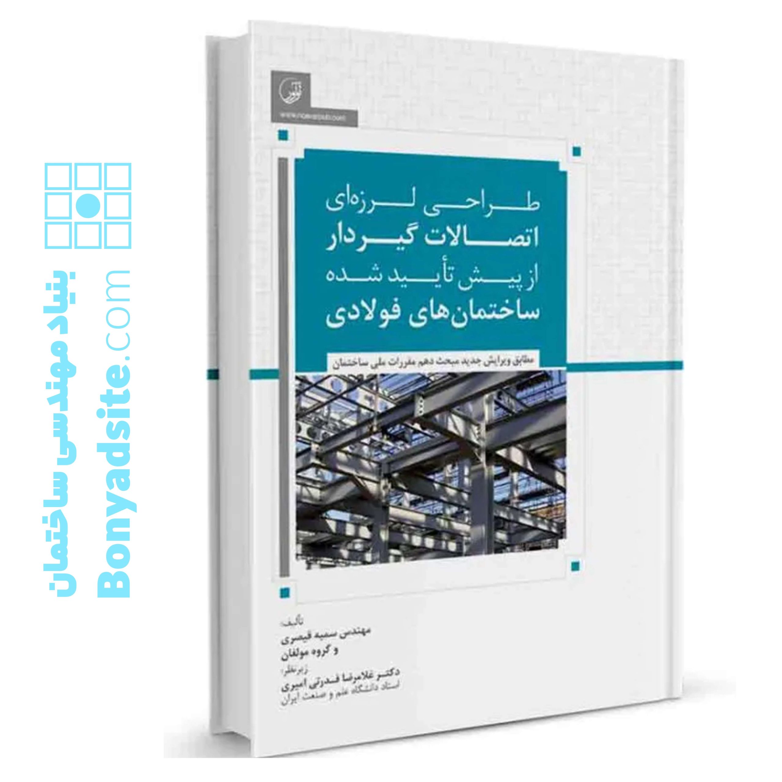 کتاب طراحی لرزه‌ای اتصالات گیردار از پیش تأیید شده ساختمان‌های فولادی — تصویر ۲