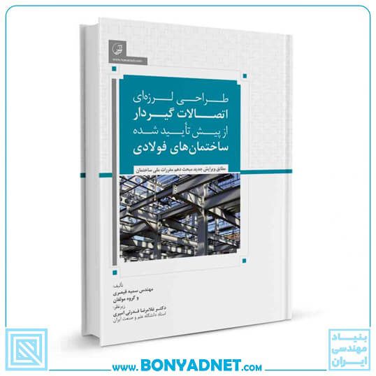 کتاب طراحی لرزه‌ای اتصالات گیردار از پیش تأیید شده ساختمان‌های فولادی — تصویر ۴