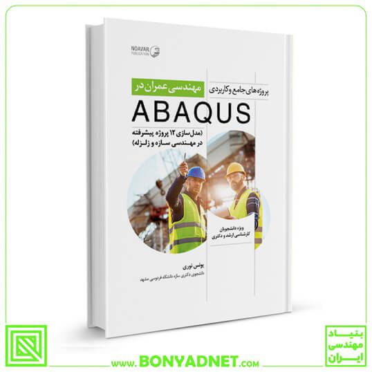 کتاب پروژه‌های جامع و کاربردی مهندسی عمران در ABAQUS — تصویر ۴