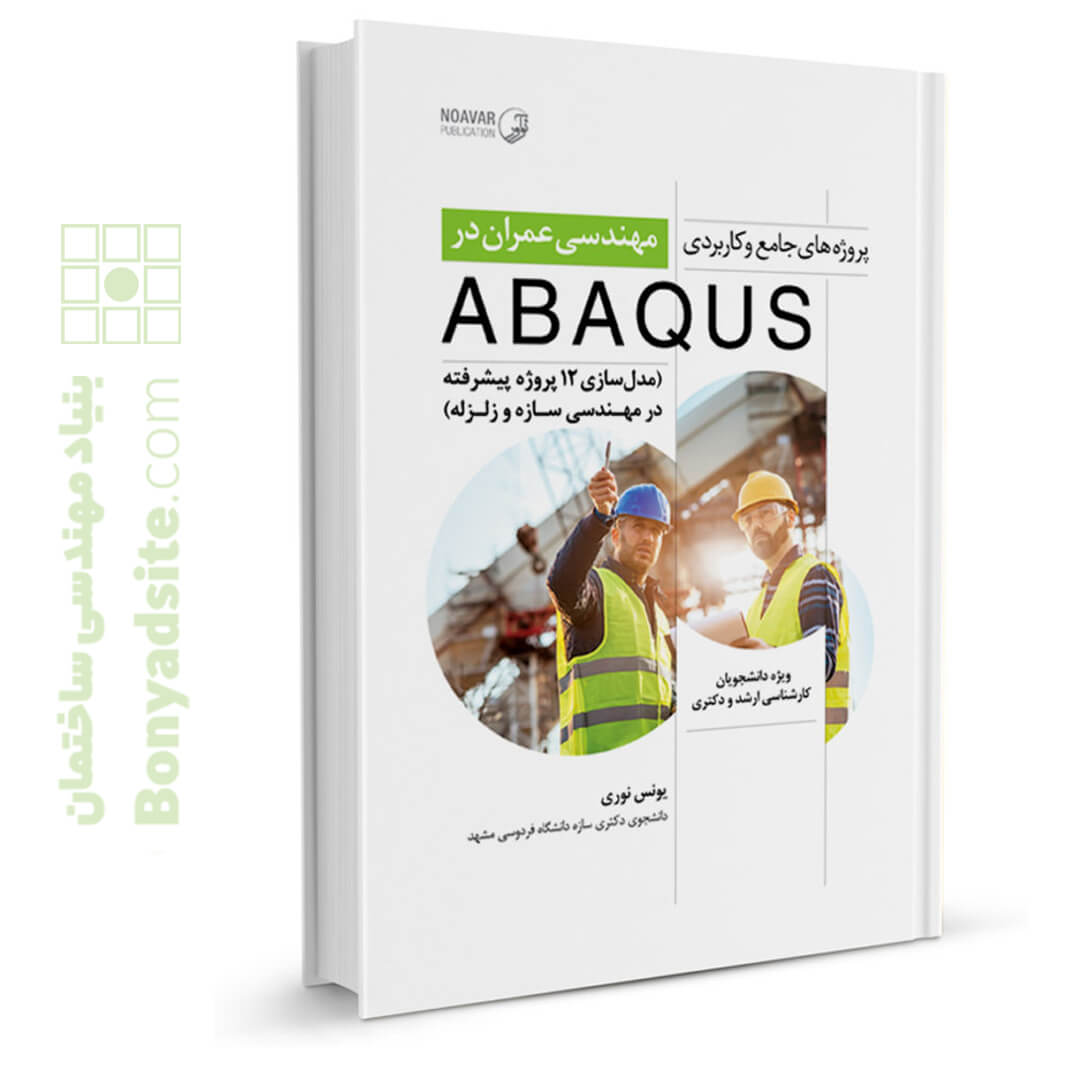 کتاب پروژه‌های جامع و کاربردی مهندسی عمران در ABAQUS