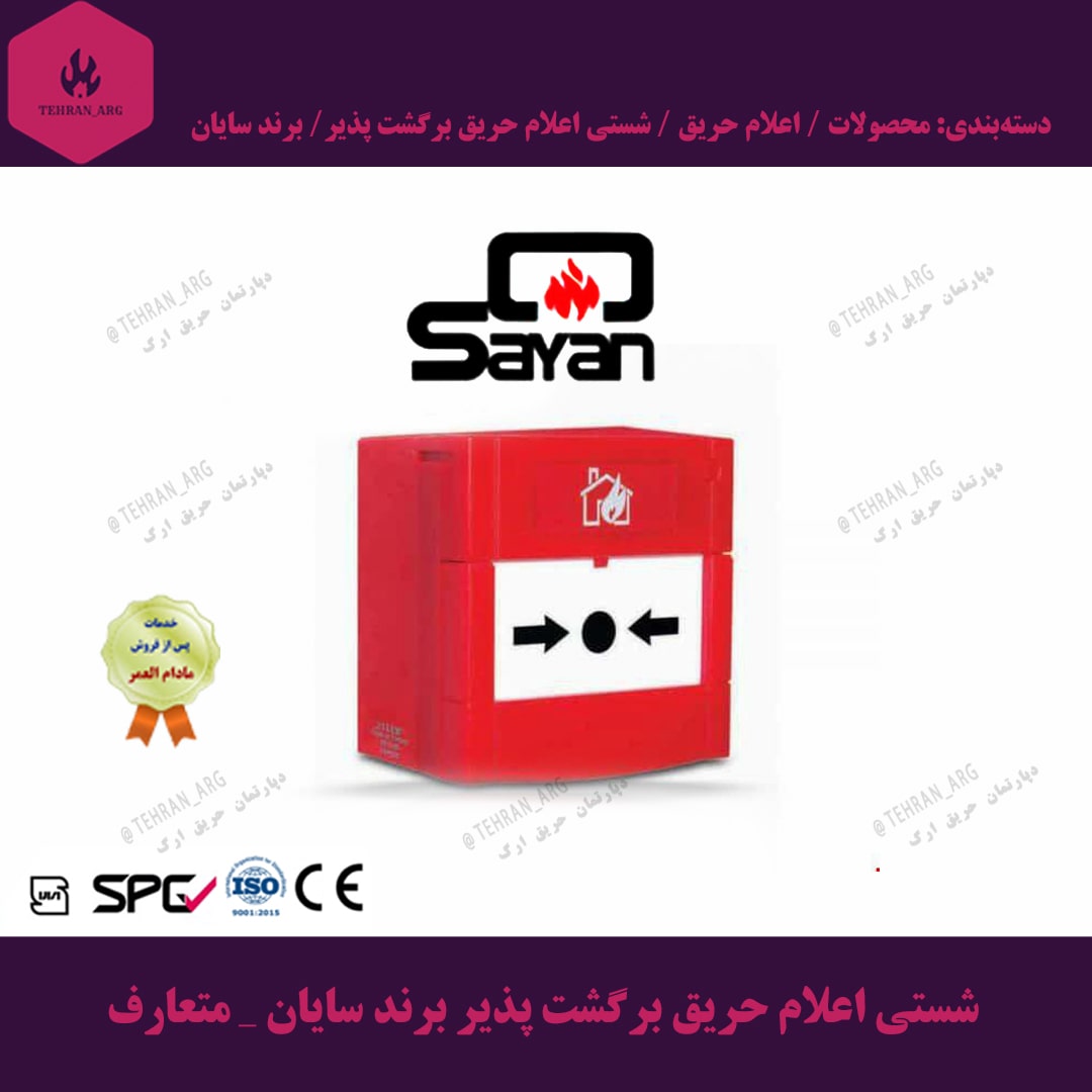 شستی اعلام حریق برگشت پذیر برند سایان — تصویر ۲