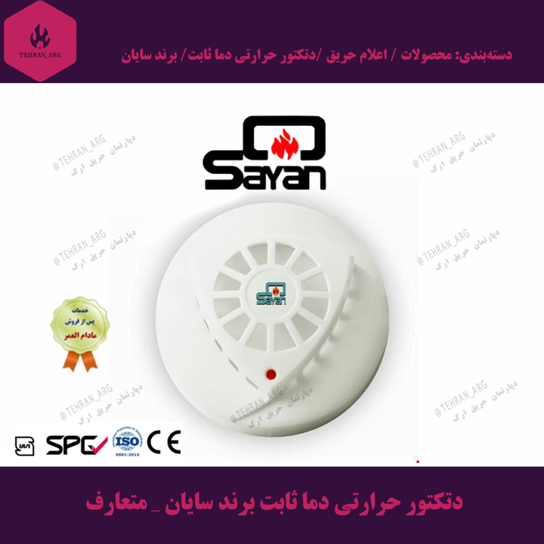 دتکتور حرارتی دما ثابت برند سایان _ متعارف — تصویر ۲