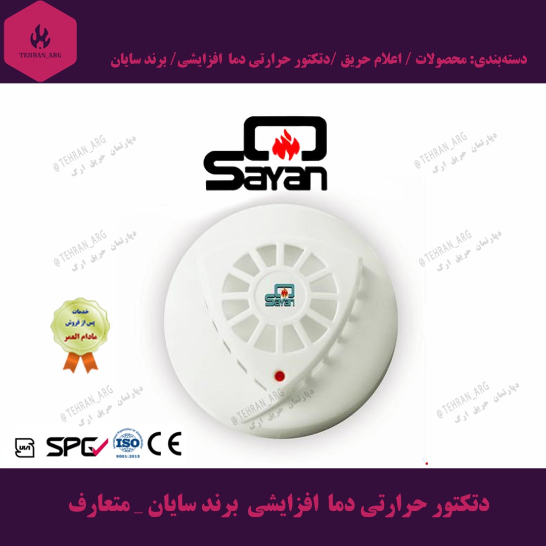 دتکتور حرارتی دما افزایشی برند سایان _ متعارف