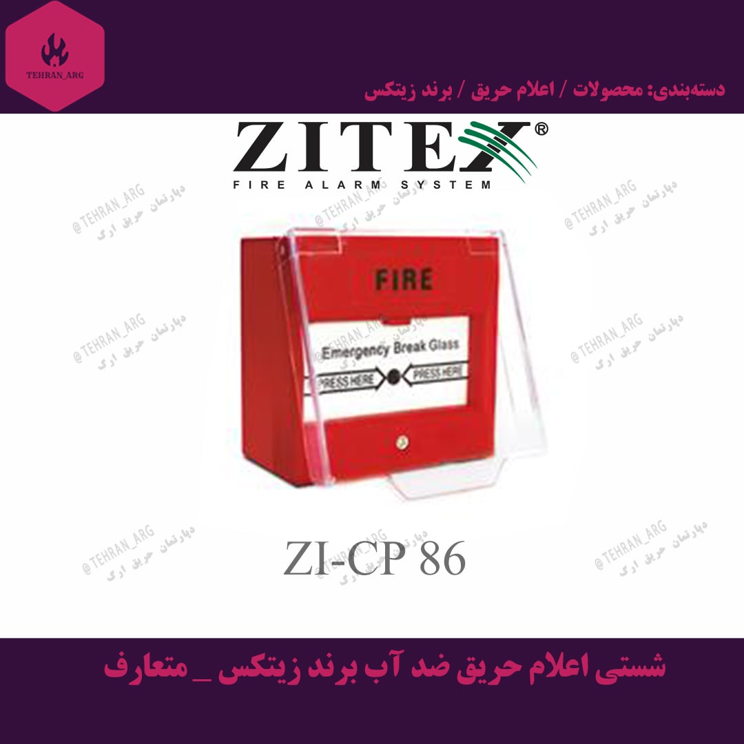 شستی اعلام حریق CP95 زیتکس – متعارف — تصویر ۲