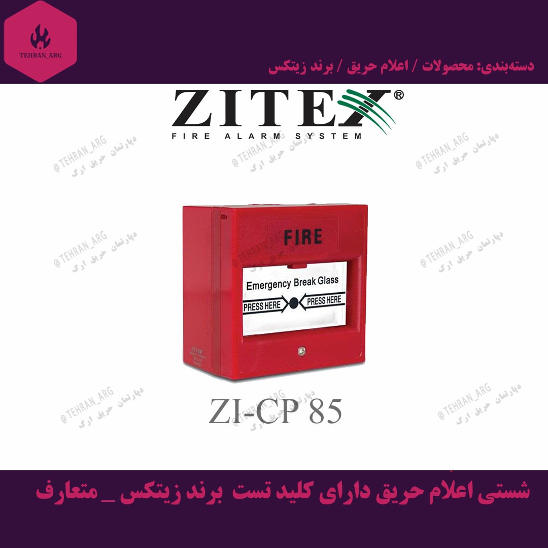 شستی اعلام حریق دارای کلید تست برند زیتکس – متعارف CP85 — تصویر ۲