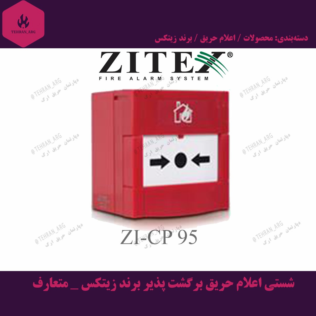 شستی اعلام حریق برگشت پذیر برند زیتکس – متعارف — تصویر ۲