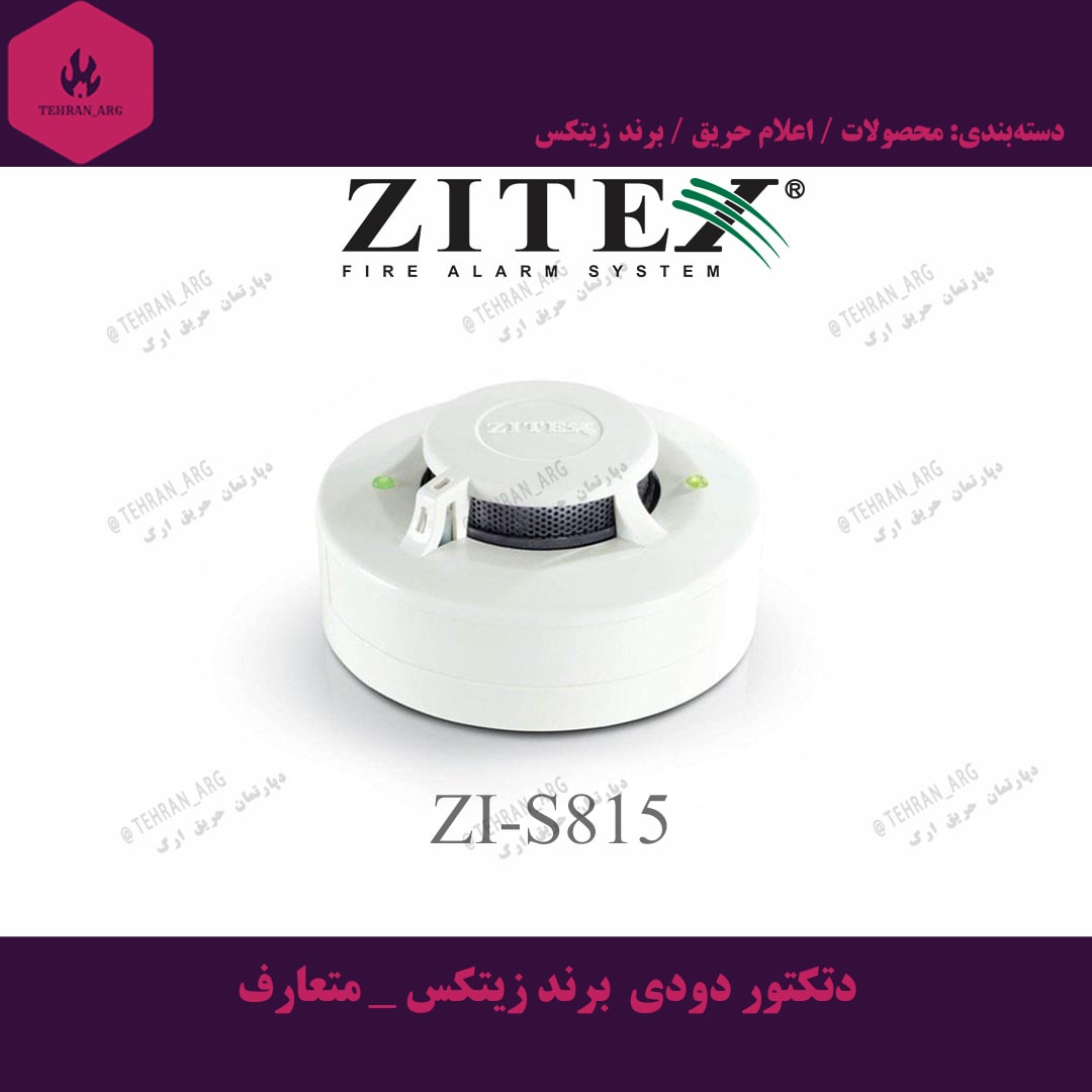 دتکتور دودی برند زیتکس – متعارف — تصویر ۲