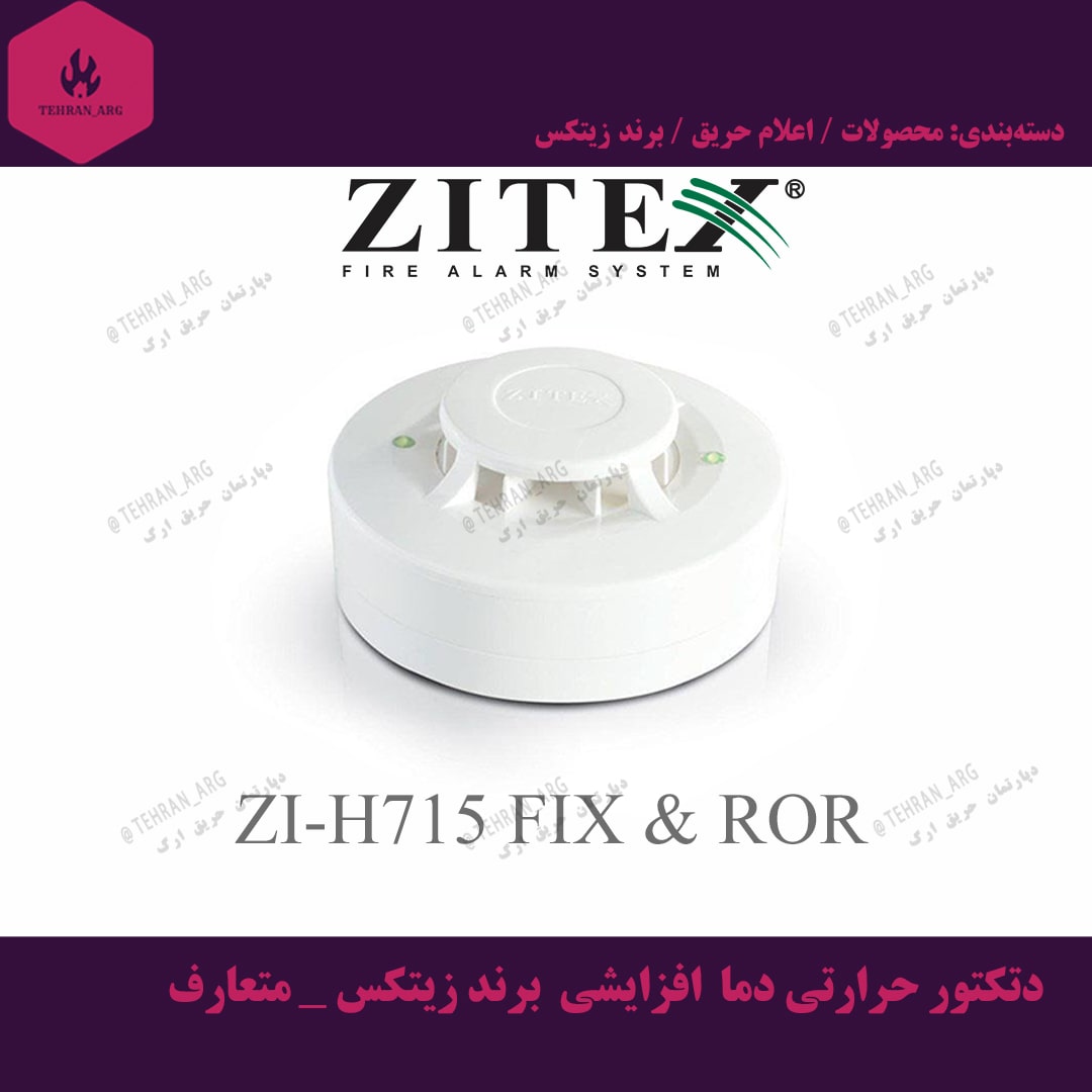 دتکتور حرارتی دما افزایشی برند زیتکس – متعارف — تصویر ۲