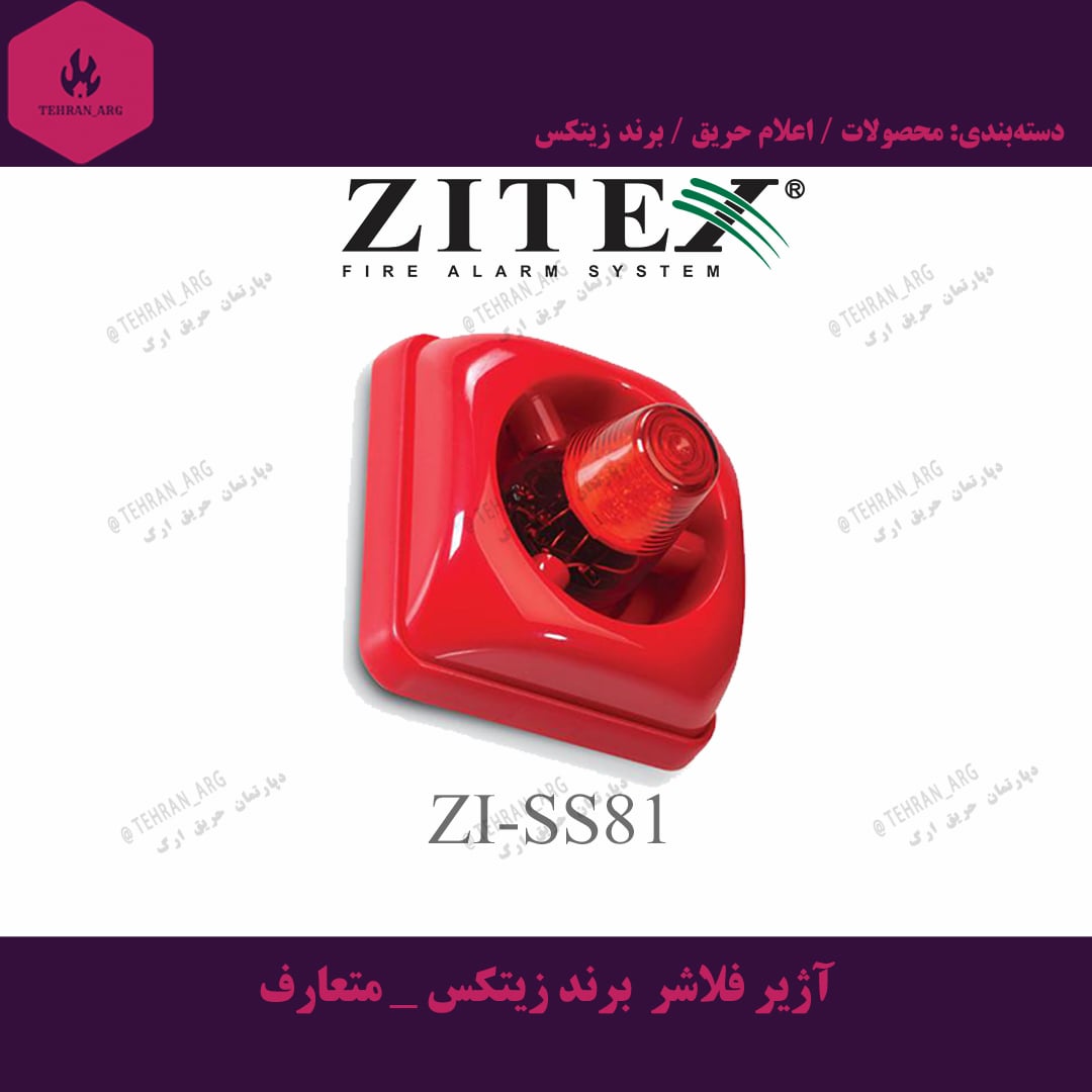 آژیر فلاشر برند زیتکس _ متعارف — تصویر ۲