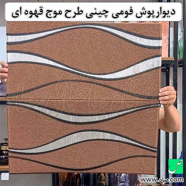دیوارپوش فومی چینی طرح موج قهوه ای