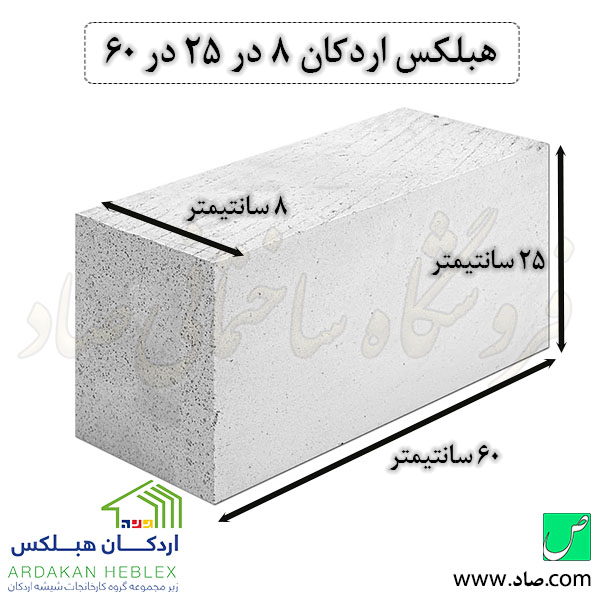 هبلکس اردکان 8 در 25 در 60 سانت