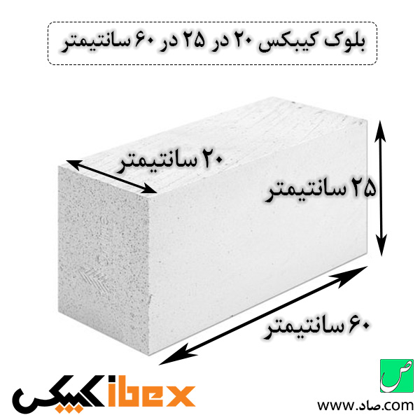 بلوک کیبکس 20 در 25 در 60 سانتی‌متر