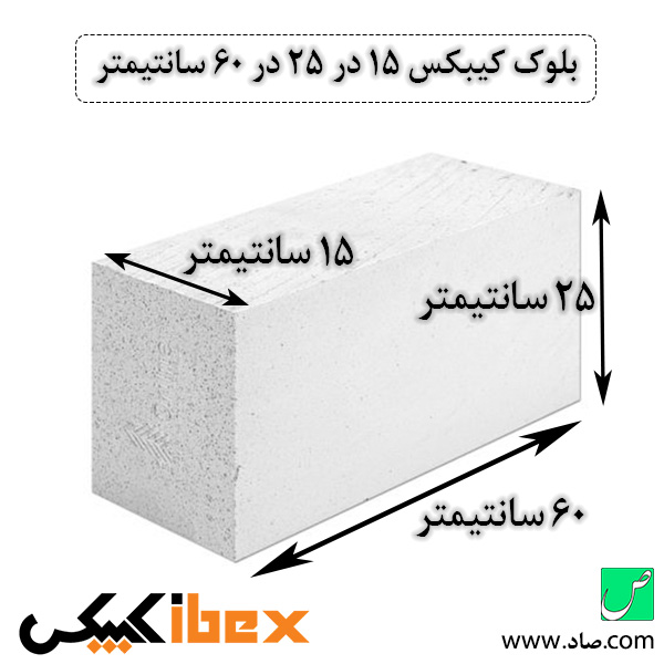 بلوک کیبکس 15 در 25 در 60 سانتی‌متر