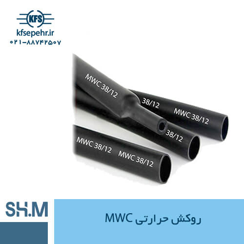 روکش حرارتی چسبدار MWC (شاهین مفصل)