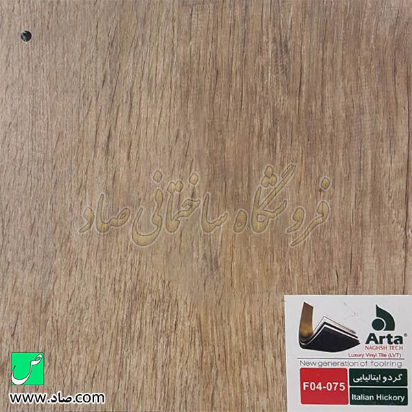 کفپوش آرتا کد F04-075 گردو بلهلیایی
