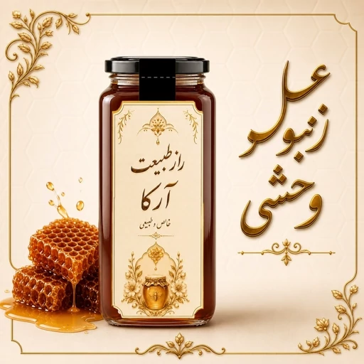 عسل وحشی کوهی خام کردستان (ساکاروز 3 - پرولین 652) ارسال رایگان ویژه و محدود