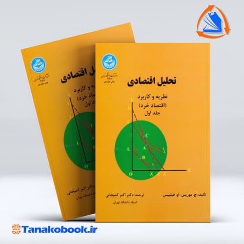 تحلیل اقتصادی نظریه و کاربرد جلد اول چ موریس او فیلیپس ترجمه اکبر کمیجانی