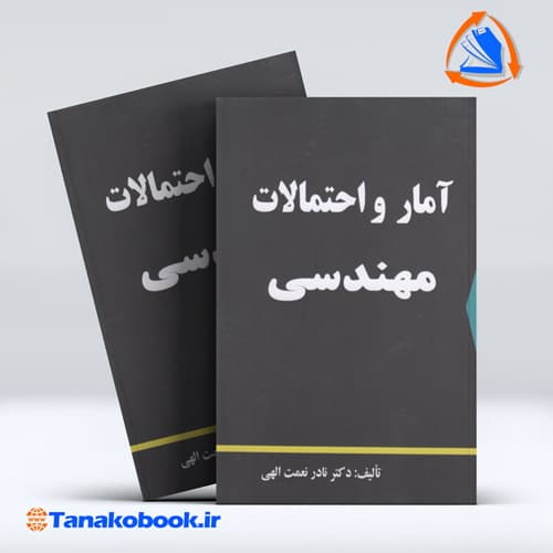 امار و احتمالات مهندسی نادر نعمت الهی انتشارات دالفک — تصویر ۲